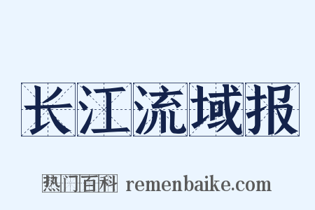 长江流域报是什么意思的图片